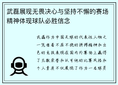 武磊展现无畏决心与坚持不懈的赛场精神体现球队必胜信念