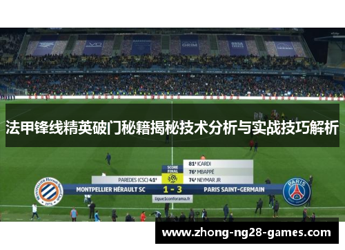 法甲锋线精英破门秘籍揭秘技术分析与实战技巧解析
