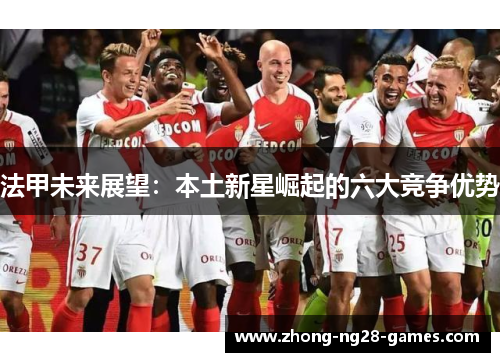 法甲未来展望：本土新星崛起的六大竞争优势