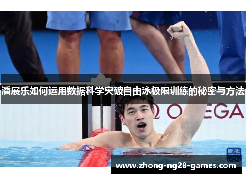 潘展乐如何运用数据科学突破自由泳极限训练的秘密与方法 潘展乐如何运用数据科学突破自由泳极限训练的秘密与方法