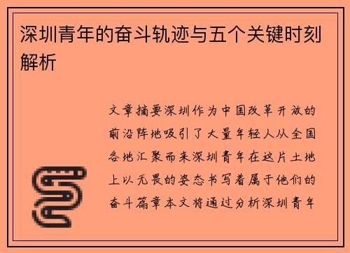 深圳青年的奋斗轨迹与五个关键时刻解析 深圳青年的奋斗轨迹与五个关键时刻解析