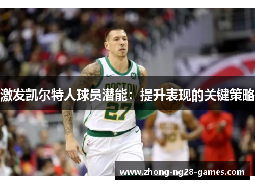 激发凯尔特人球员潜能：提升表现的关键策略