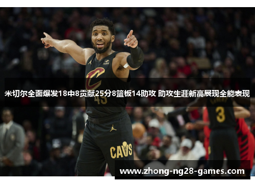 米切尔全面爆发18中8贡献25分8篮板14助攻 助攻生涯新高展现全能表现