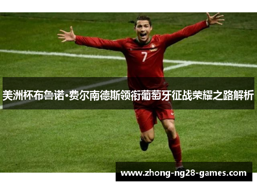 美洲杯布鲁诺·费尔南德斯领衔葡萄牙征战荣耀之路解析