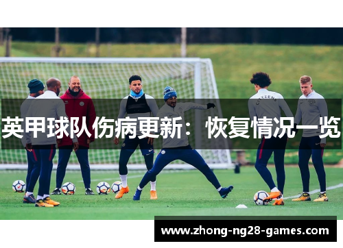 英甲球队伤病更新：恢复情况一览