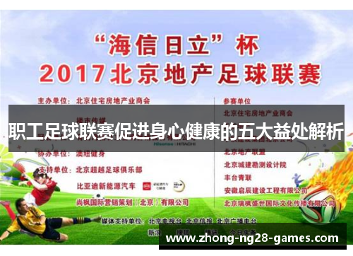 职工足球联赛促进身心健康的五大益处解析