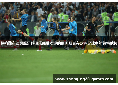 萨格勒布迪纳摩足球俱乐部受欢迎的原因及其在欧洲足球中的独特地位 萨格勒布迪纳摩足球俱乐部受欢迎的原因及其在欧洲足球中的独特地位