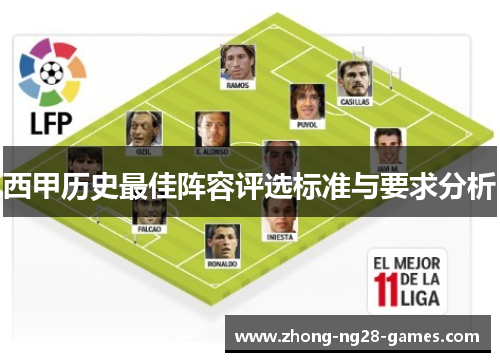 西甲历史最佳阵容评选标准与要求分析