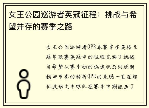女王公园巡游者英冠征程：挑战与希望并存的赛季之路