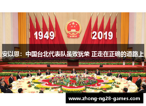 安以恩：中国台北代表队虽败犹荣 正走在正确的道路上