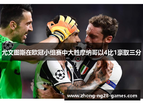 尤文图斯在欧冠小组赛中大胜摩纳哥以4比1豪取三分
