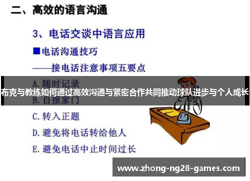 布克与教练如何通过高效沟通与紧密合作共同推动球队进步与个人成长