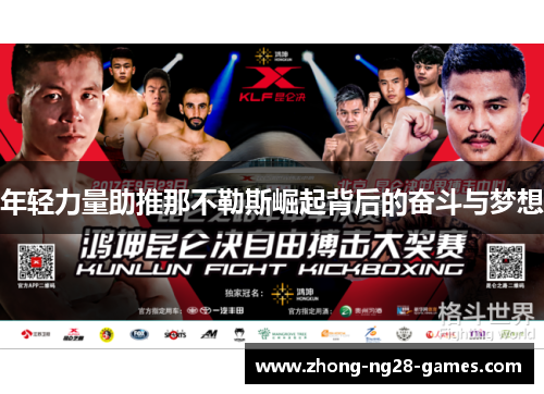 年轻力量助推那不勒斯崛起背后的奋斗与梦想