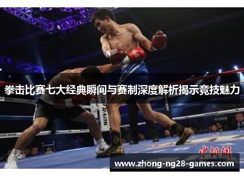 拳击比赛七大经典瞬间与赛制深度解析揭示竞技魅力