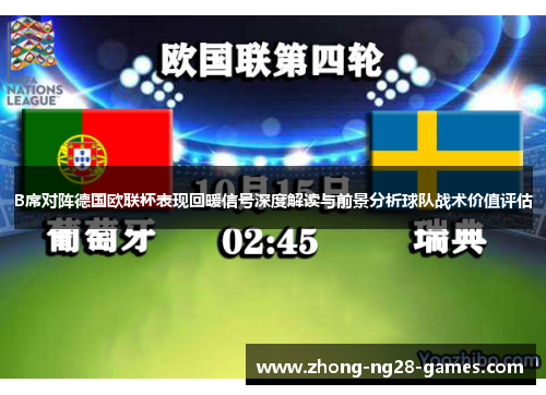 B席对阵德国欧联杯表现回暖信号深度解读与前景分析球队战术价值评估 B席对阵德国欧联杯表现回暖信号深度解读与前景分析球队战术价值评估