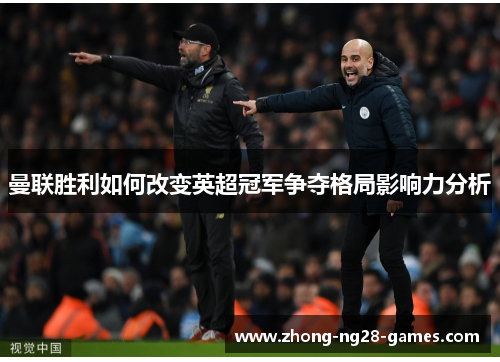 曼联胜利如何改变英超冠军争夺格局影响力分析