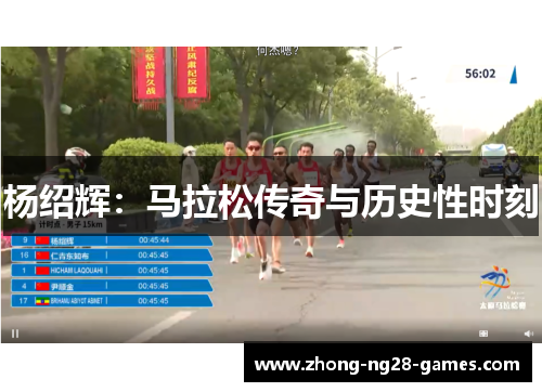杨绍辉：马拉松传奇与历史性时刻