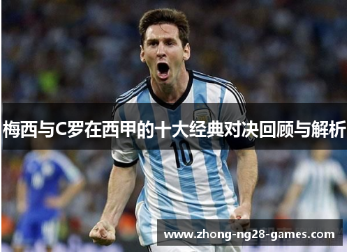 梅西与C罗在西甲的十大经典对决回顾与解析