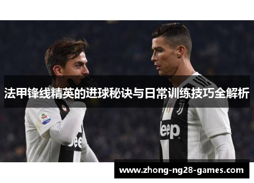 法甲锋线精英的进球秘诀与日常训练技巧全解析