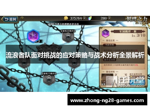 流浪者队面对挑战的应对策略与战术分析全景解析 流浪者队面对挑战的应对策略与战术分析全景解析