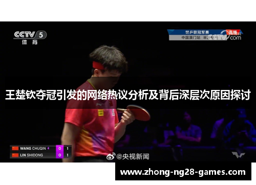 王楚钦夺冠引发的网络热议分析及背后深层次原因探讨