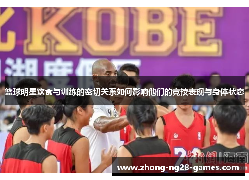 篮球明星饮食与训练的密切关系如何影响他们的竞技表现与身体状态