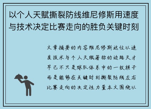 以个人天赋撕裂防线维尼修斯用速度与技术决定比赛走向的胜负关键时刻