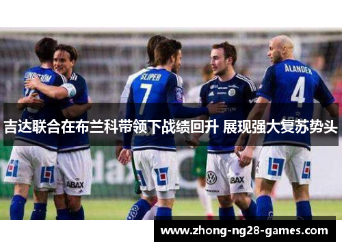 吉达联合在布兰科带领下战绩回升 展现强大复苏势头