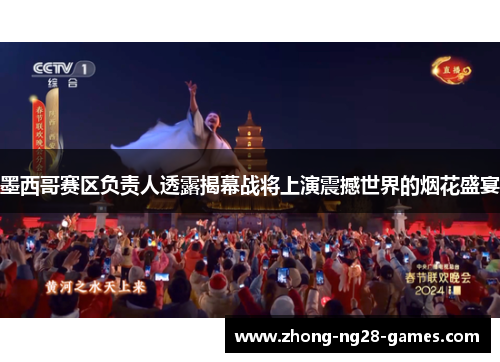 墨西哥赛区负责人透露揭幕战将上演震撼世界的烟花盛宴 墨西哥赛区负责人透露揭幕战将上演震撼世界的烟花盛宴