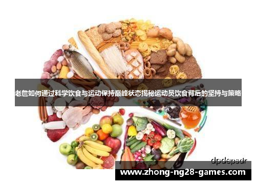 老詹如何通过科学饮食与运动保持巅峰状态揭秘运动员饮食背后的坚持与策略