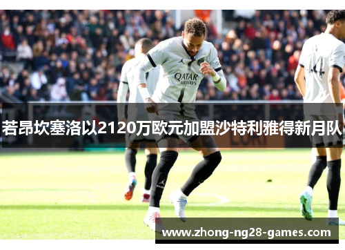 若昂坎塞洛以2120万欧元加盟沙特利雅得新月队 若昂坎塞洛以2120万欧元加盟沙特利雅得新月队