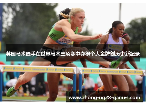 英国马术选手在世界马术三项赛中夺得个人金牌创历史新纪录 英国马术选手在世界马术三项赛中夺得个人金牌创历史新纪录
