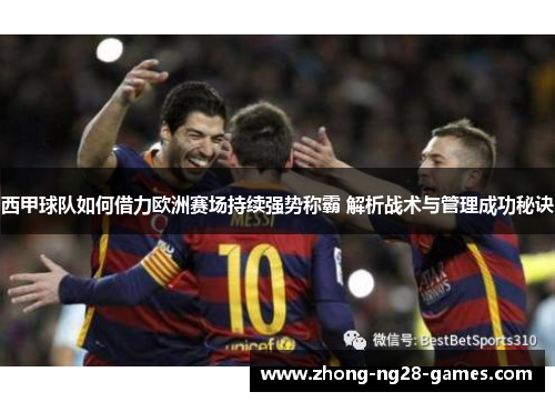 西甲球队如何借力欧洲赛场持续强势称霸 解析战术与管理成功秘诀