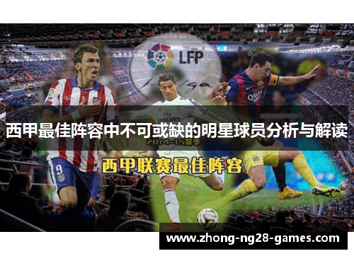 西甲最佳阵容中不可或缺的明星球员分析与解读