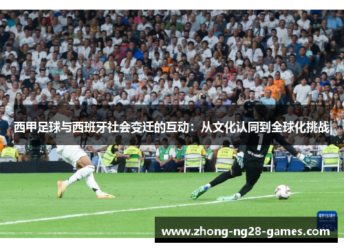 西甲足球与西班牙社会变迁的互动：从文化认同到全球化挑战