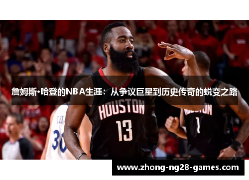 詹姆斯·哈登的NBA生涯：从争议巨星到历史传奇的蜕变之路