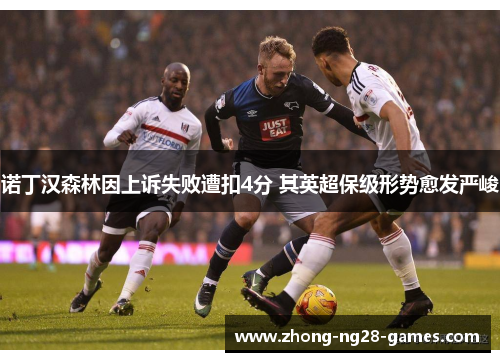 诺丁汉森林因上诉失败遭扣4分 其英超保级形势愈发严峻