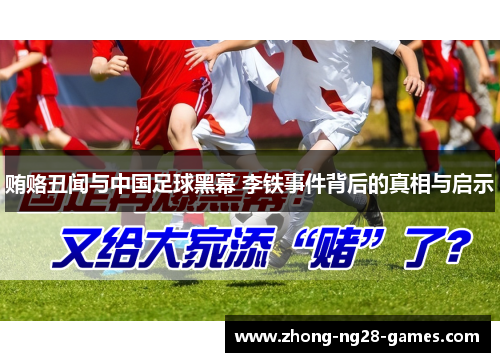 贿赂丑闻与中国足球黑幕 李铁事件背后的真相与启示