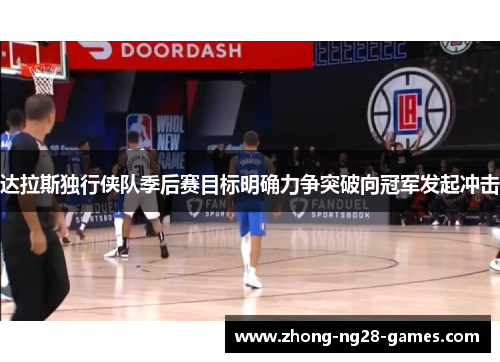 达拉斯独行侠队季后赛目标明确力争突破向冠军发起冲击