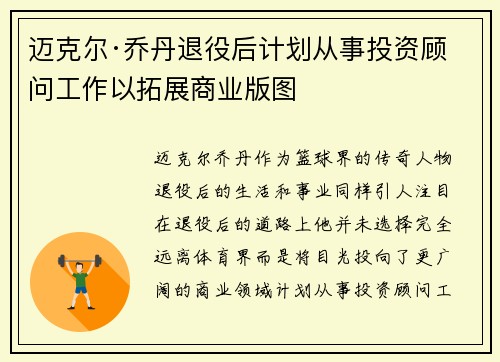 迈克尔·乔丹退役后计划从事投资顾问工作以拓展商业版图