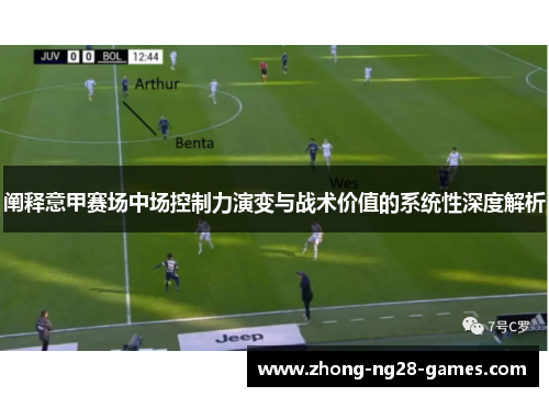 阐释意甲赛场中场控制力演变与战术价值的系统性深度解析