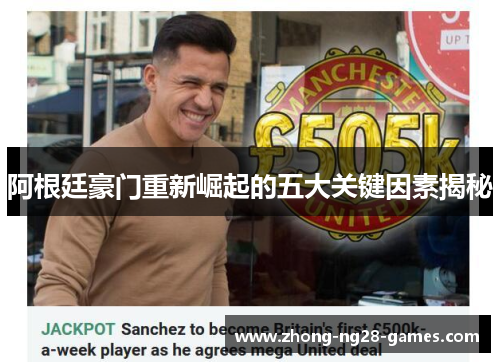阿根廷豪门重新崛起的五大关键因素揭秘 阿根廷豪门重新崛起的五大关键因素揭秘