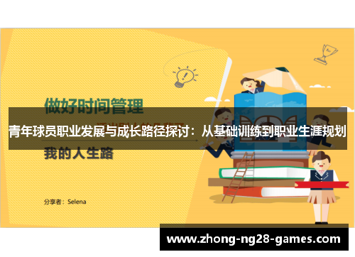 青年球员职业发展与成长路径探讨：从基础训练到职业生涯规划