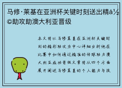马修·莱基在亚洲杯关键时刻送出精彩助攻助澳大利亚晋级