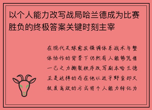 以个人能力改写战局哈兰德成为比赛胜负的终极答案关键时刻主宰