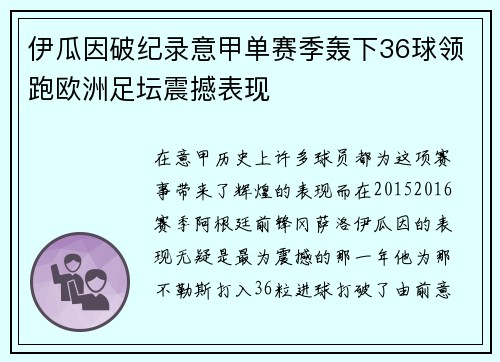 伊瓜因破纪录意甲单赛季轰下36球领跑欧洲足坛震撼表现