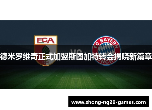 德米罗维奇正式加盟斯图加特转会揭晓新篇章 德米罗维奇正式加盟斯图加特转会揭晓新篇章