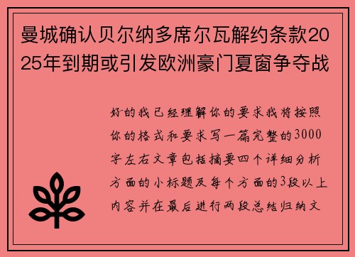 曼城确认贝尔纳多席尔瓦解约条款2025年到期或引发欧洲豪门夏窗争夺战关注 曼城确认贝尔纳多席尔瓦解约条款2025年到期或引发欧洲豪门夏窗争夺战关注