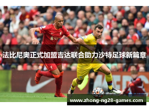 法比尼奥正式加盟吉达联合助力沙特足球新篇章 法比尼奥正式加盟吉达联合助力沙特足球新篇章