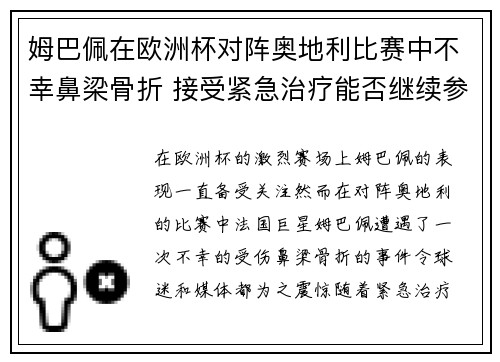 姆巴佩在欧洲杯对阵奥地利比赛中不幸鼻梁骨折 接受紧急治疗能否继续参赛成疑